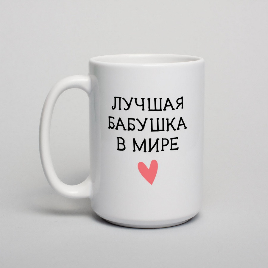 Чашка "Лучшая бабушка в мире" , біла, 425 мл 4605742