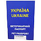 Паспорт ветеринарна Україна з індивідуальним номером універсальний синій, фото 2