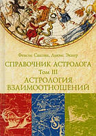 Книга Фенсіс Сакоян, Льюїс Еккер - Довідник астролога. Том 3. Астрологія взаємин. Кн341