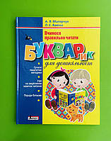 Букварик для дошкільнят. Вчимося правильно читати. А.Я.Малярчук. Л.С.Вавіна. Літера