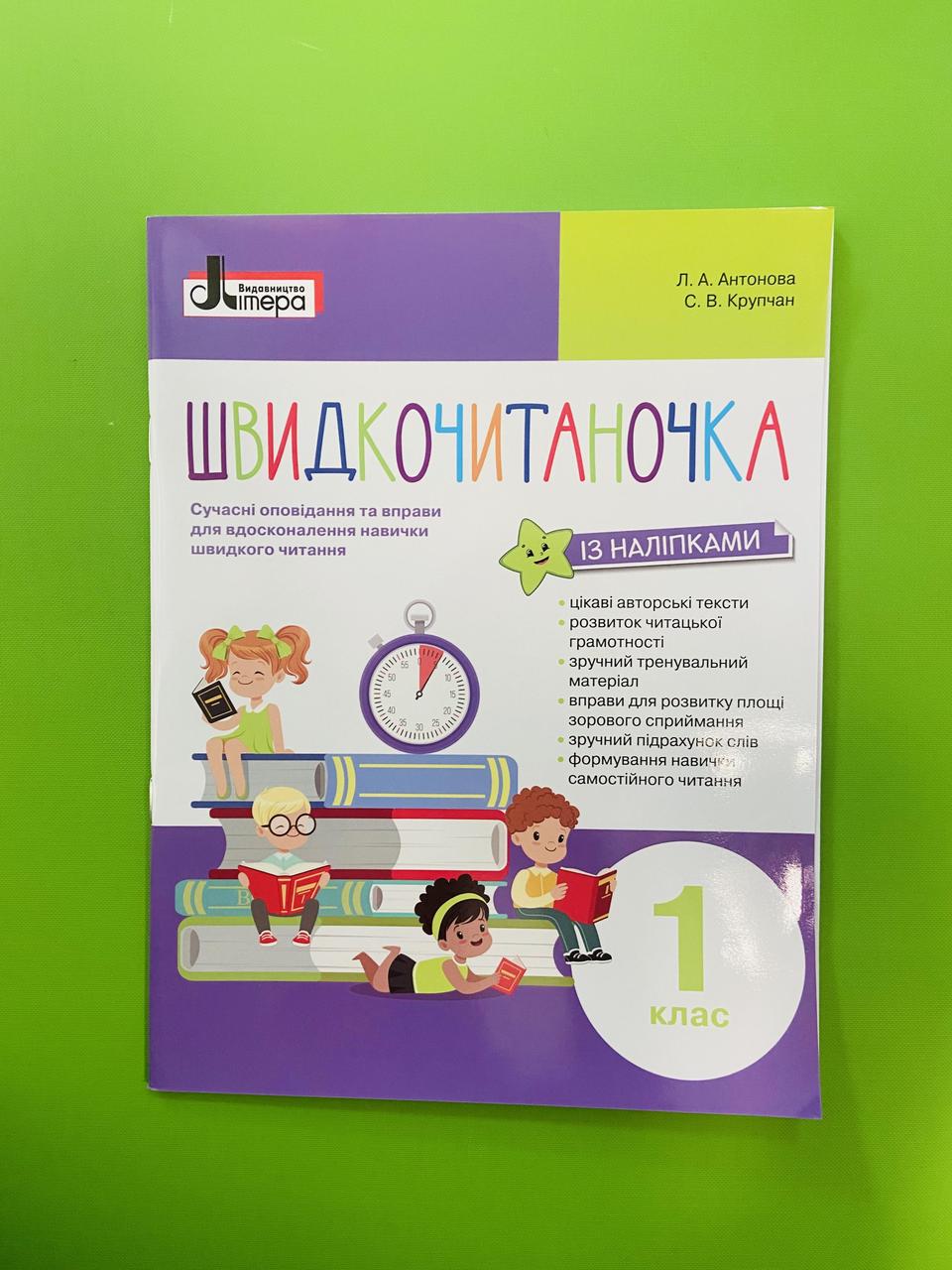 Швидкочитаночка 1 клас. Л.А. Антонова, С.В. Крупчан. Літера ЛТД