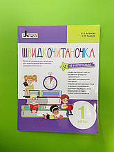 Швидкочитаночка 1 клас. Л.А. Антонова, С.В. Крупчан. Літера ЛТД