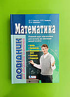 Математика. Довідник для абітурієнтів та школярів. Гайштут О.Г. Ушаков Р.П. Шамович О.А., Літера ЛТД