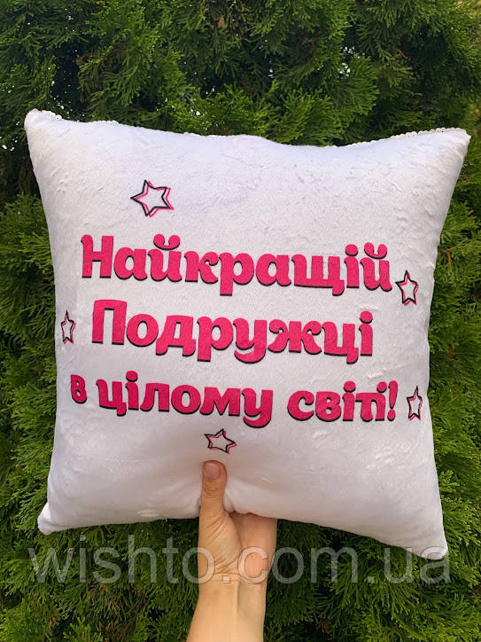 Подушка з вашим фото або побажаннями