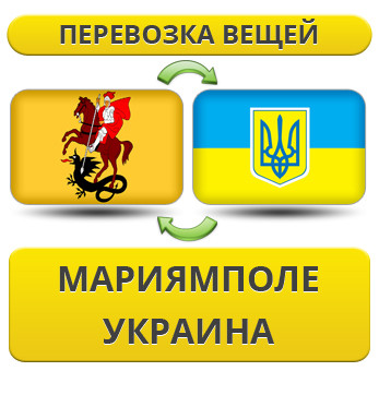Перевезення Особистих Речей з Маріямполе в Україну