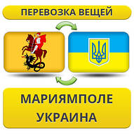 Перевезення Особистих Вістей із Маріямпле в Україну