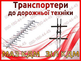 Транспортери до дорожньої техніки