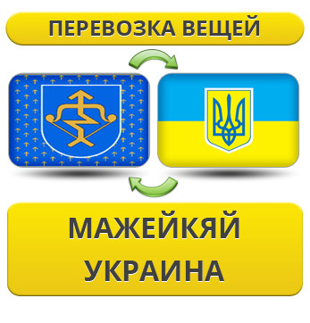 Перевезення Особистих Речей з Мажейкяй в Україну