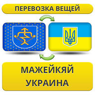 Перевезення Особистих Віщів із Мажейкя в Україну