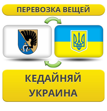Перевезення Особистих Речей з Кедайняй в Україну