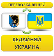 Перевезення Особистих Віщів із Кедайня в Україну