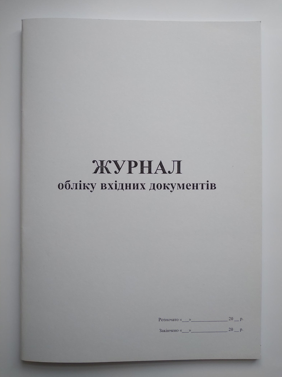 Журнал Обліку Вхідних Документів — Купить Недорого на Bigl.ua (1664746815)