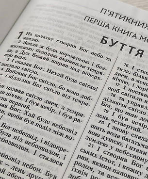 Укр. Біблія Сучасний переклад Турконяк малого формату (молочна, тверда, без застібки, без вказівників, 13х19), фото 3