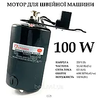 Двигун для швейних машин 100W 6000об/мин "Q-POWER"