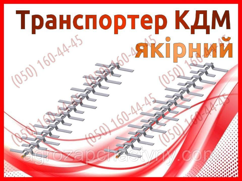 Транспортер якірний до дорожньої машини МАЗ КДМ, ЗІЛ КДМ