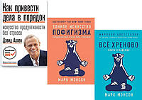 Комплект из 3-х книг: "Все хреново..." + "Тонкое искусство пофигизма" + "Как привести дела в порядок"