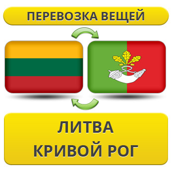 Перевезення Особистих Речей з Литви до Кривого Рогу