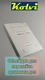 ПАЛІТУРНИЙ КАРТОН ДЛЯ АРХІВНИХ СПРАВ З ТИТУЛЬНОЮ СТОРІНКОЮ