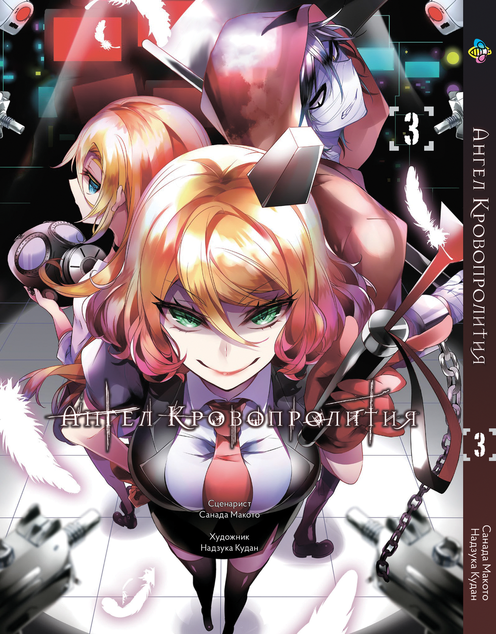 Манга Bee's Print Ангел Кровопролиття Satsuriku no Tenshi Том 03 ВР SNT 03
