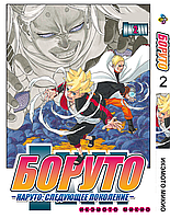 Манга Bee's Print Боруто Boruto Том 02 російською мовою ВР BT 02