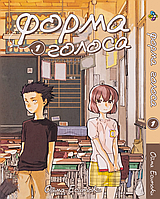 Манга Bee`s Print Форма голоса Silent Voice Том 01 BP SV 01