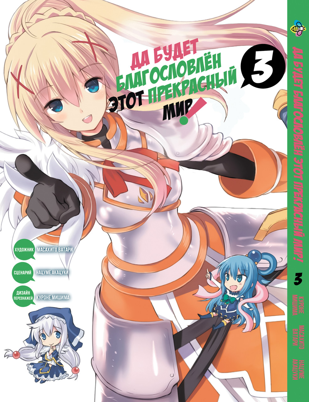 Манга Bee's Print Хай буде благословенний цей прекрасний світ Kono Subarashii Том 03 BP KS 03