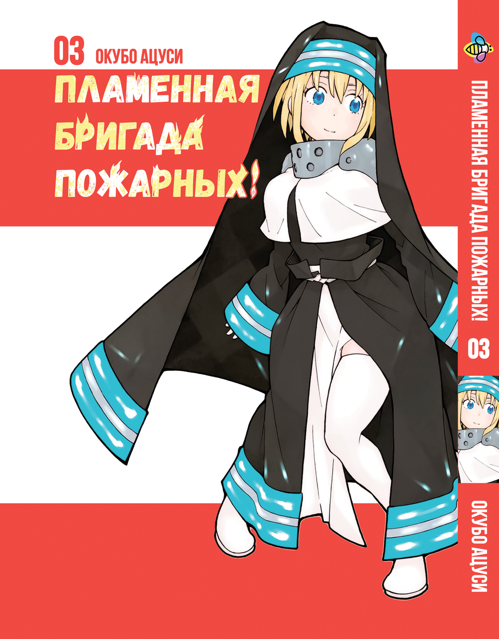 Манга Bee's Print Полум'яна Бригада Пожежних Enen no Shouboutai Том 03 BP ENS 03