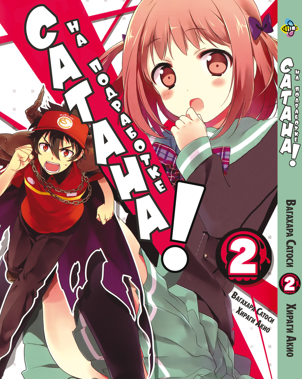 Манга Bee's Print Сатана на підробітку Hataraku Maou-sama! Том 02 ВР HM 02
