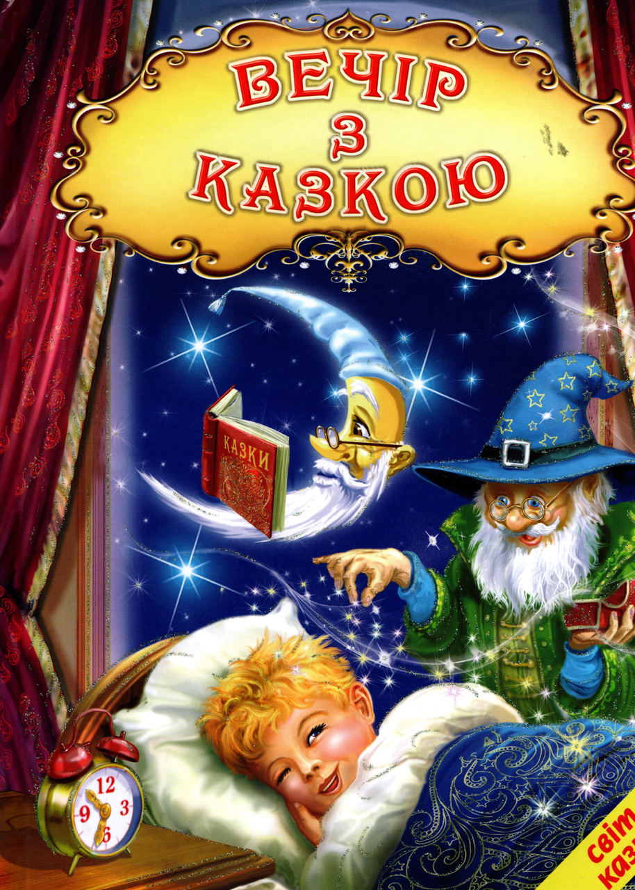 Книга Вечір з казкою. Світ казки - Збірник авторів (9786177403387), фото 1