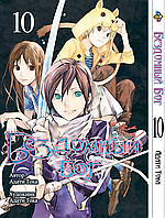 Манга Bee`s Print Бездомный Бог Noragami Том 10 BP NG 10