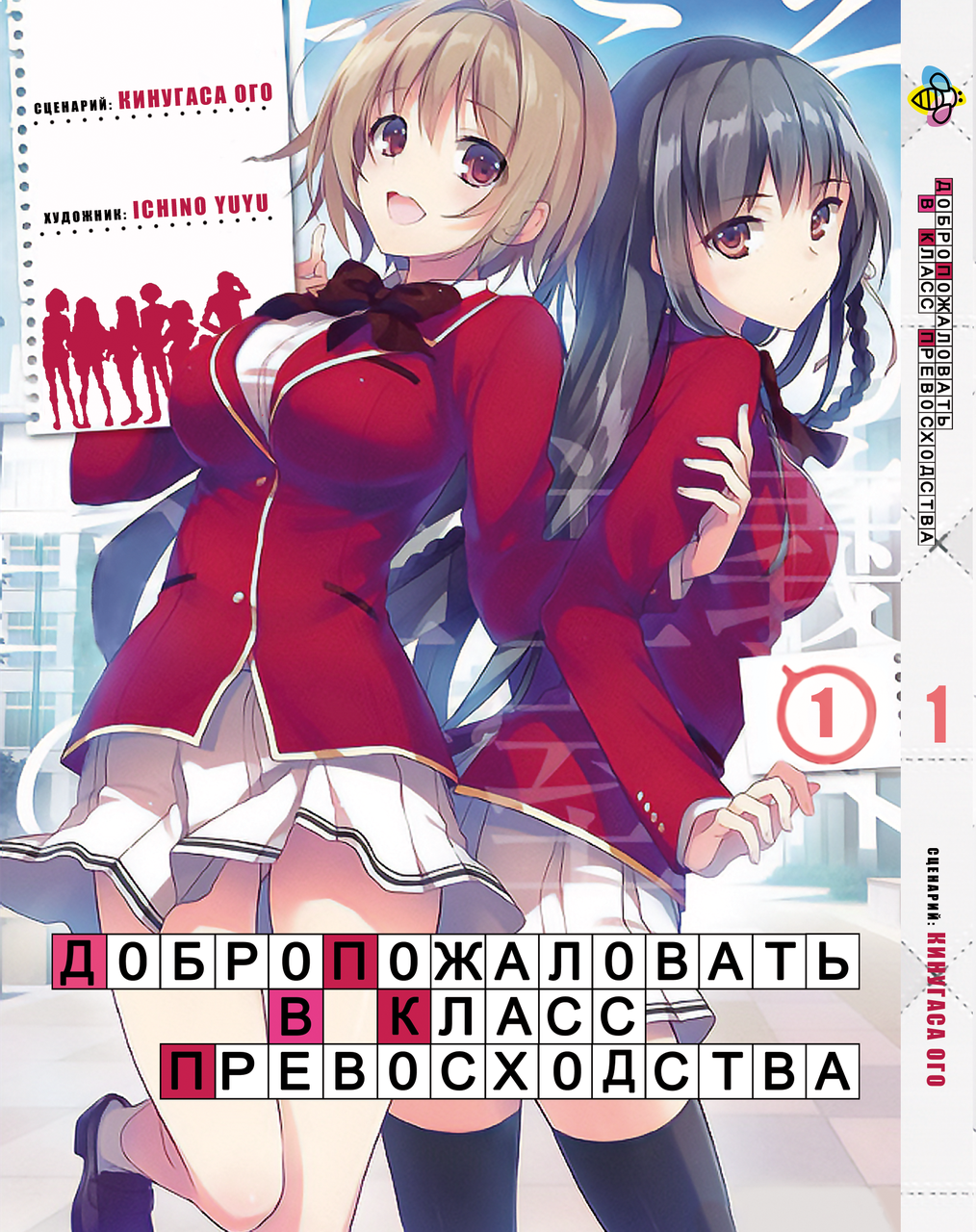 Манга Bee's Print Ласкаво просимо до класу переваги Youkoso Jitsuryoku Shijou Том 01 BP YJS 01