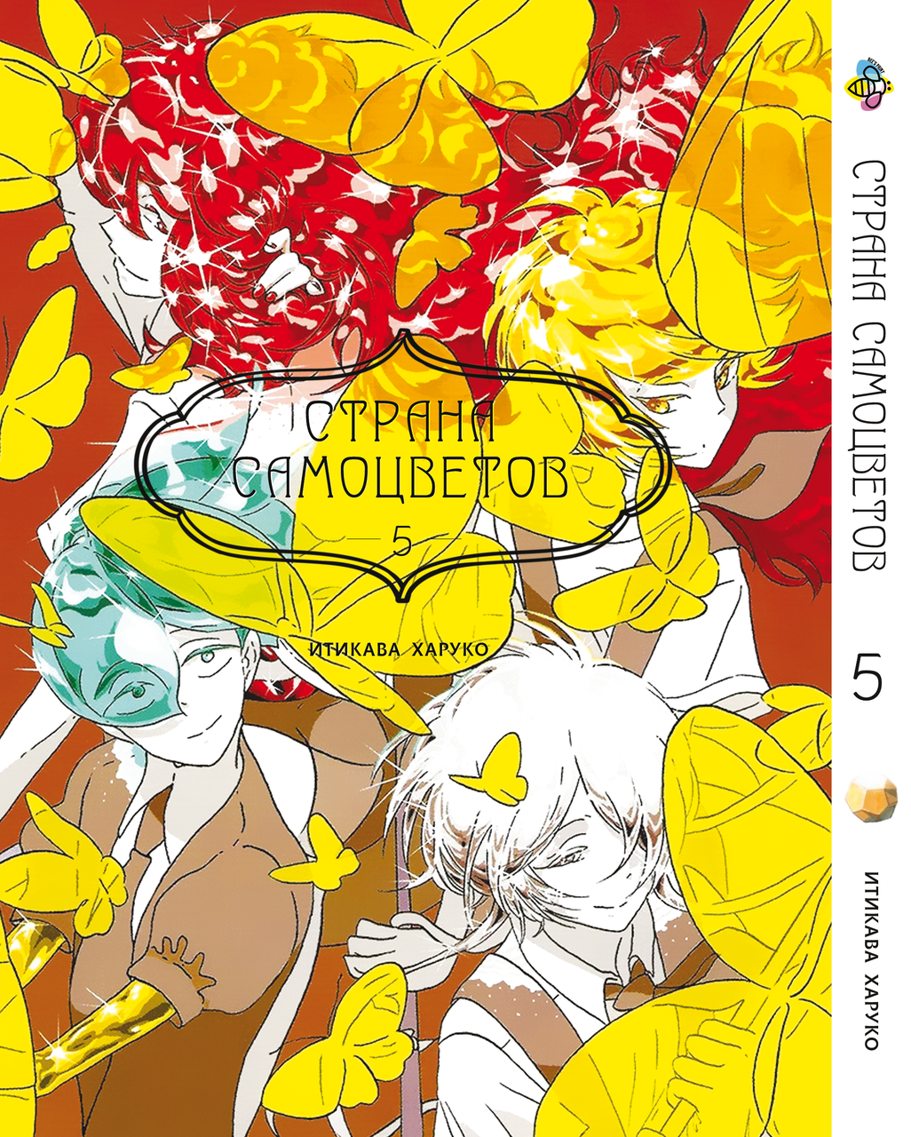 Манга Bee's Print Країна Самоцвітів Houseki no Kuni Том 05 ВР HNK 05