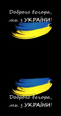 Бафф Доброго вечора, ми з України чорний