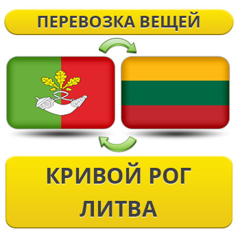 Перевезення Особистих Речей з Кривого Рогу до Литви