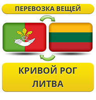 Перевезення Особистих Віщів із Кривого Рога в Литву