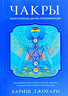 Книга Хариш Джохари - Чакры. Энергетические центры трансформации. Кн146