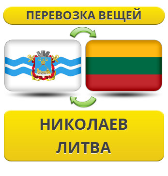 Перевезення Особистих Речей з Миколаєва до Литви