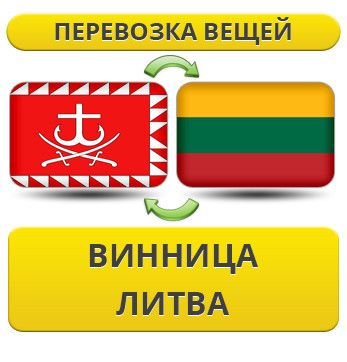 Перевезення Особистих Речей з Вінниці до Литви