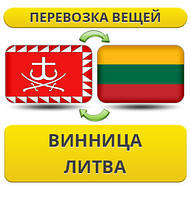Перевезення особистої Вії з Вінниці в Литву