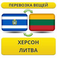 Перевезення Особистих Вістей із Херсону в Литву