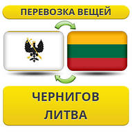 Перевезення особистої Вії з Чорнигову в Литву