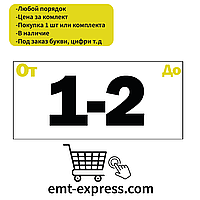 Наклейки на почтовые ящики или шкаф. Самоклеящиеся цифры номера и буквы в наличие или под заказ