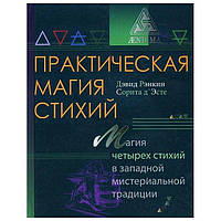 Книга Дэвид Рэнкин - Практическая магия стихий. Кн148