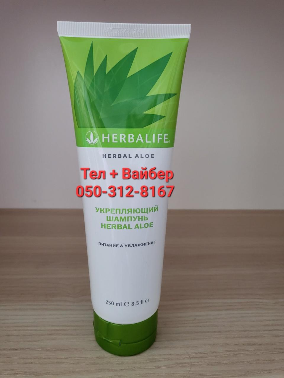 Зміцнюючий шампунь 250 мл Herbal Aloe Гербалайф