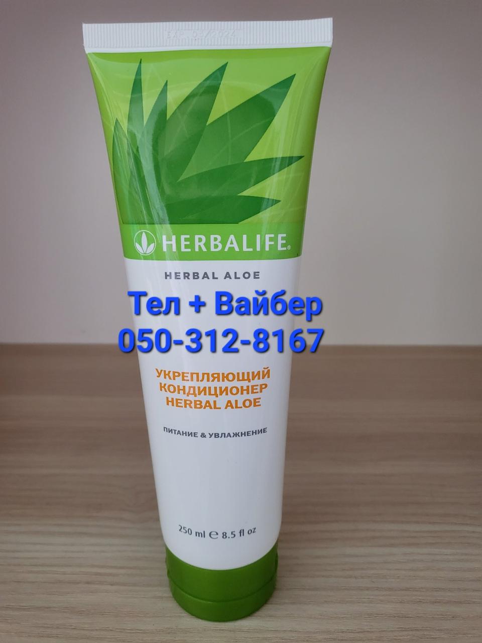 Зміцнюючий кондиціонер Herbal Aloe 250 мл Гербалайф