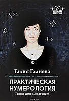 Книга Галия Галиева - Практическая нумерология. Тайны символов и чисел. Кн415