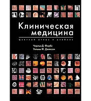 Клінічна медицина. Кольоровий атлас і підручник. Ч.Д.Форбс. У.Ф.Джексон. 2009г.