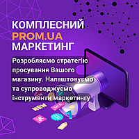 Комплексний маркетинг, просування інтернет-магазину на PROM.UA