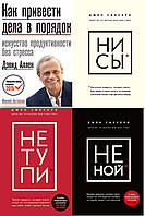 Комплект книг из 4-х книг: "Не ной" + "Ни сы" + "Не тупи" + "Как привести дела в порядок". Мягкий переплет