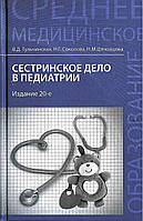 Сестринское дело в педиатрии Тульчинская В.Д. 2015г.